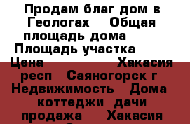 Продам благ.дом в Геологах  › Общая площадь дома ­ 83 › Площадь участка ­ 15 › Цена ­ 2 100 000 - Хакасия респ., Саяногорск г. Недвижимость » Дома, коттеджи, дачи продажа   . Хакасия респ.,Саяногорск г.